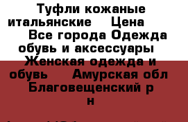 Туфли кожаные итальянские  › Цена ­ 1 000 - Все города Одежда, обувь и аксессуары » Женская одежда и обувь   . Амурская обл.,Благовещенский р-н